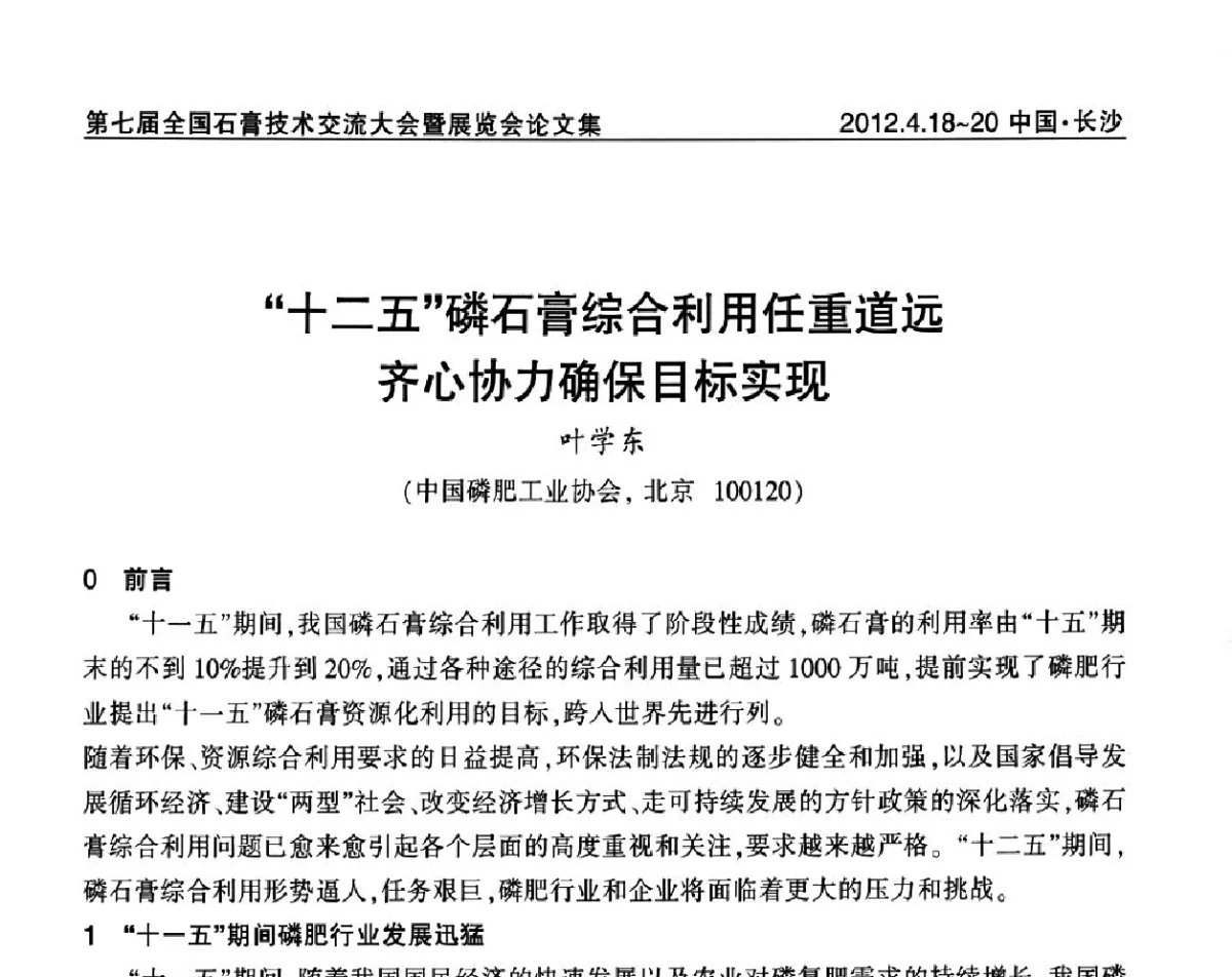 “十二五”磷石膏综合利用任重道远齐心协力确保目标实现 - 中国建筑材料联合会石膏建材分会第三届年会暨第七届全国石膏技术交流大会暨展览会