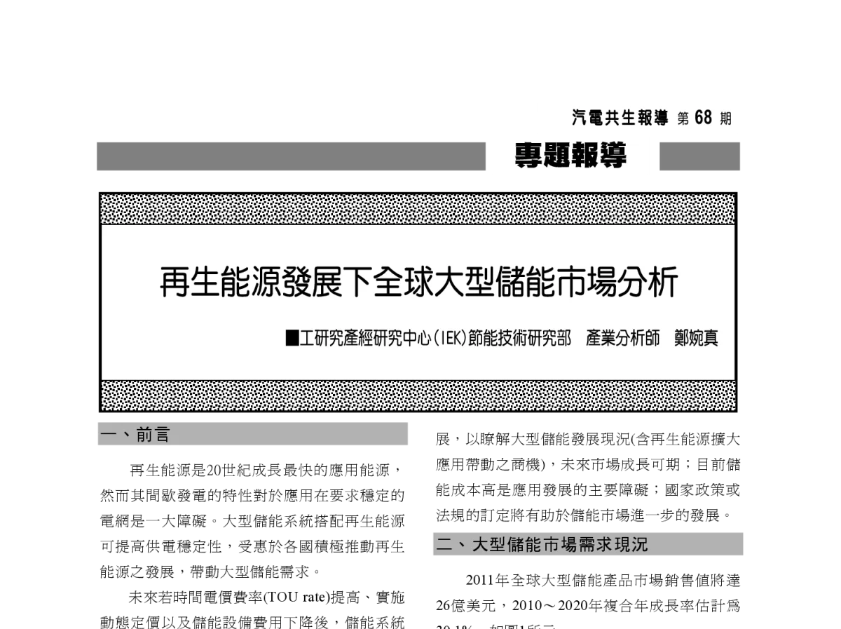 再生能源發展下全球大型儲能市場分析 - 2012年海峡两岸第七届汽电共生_热电联产学术交流会
