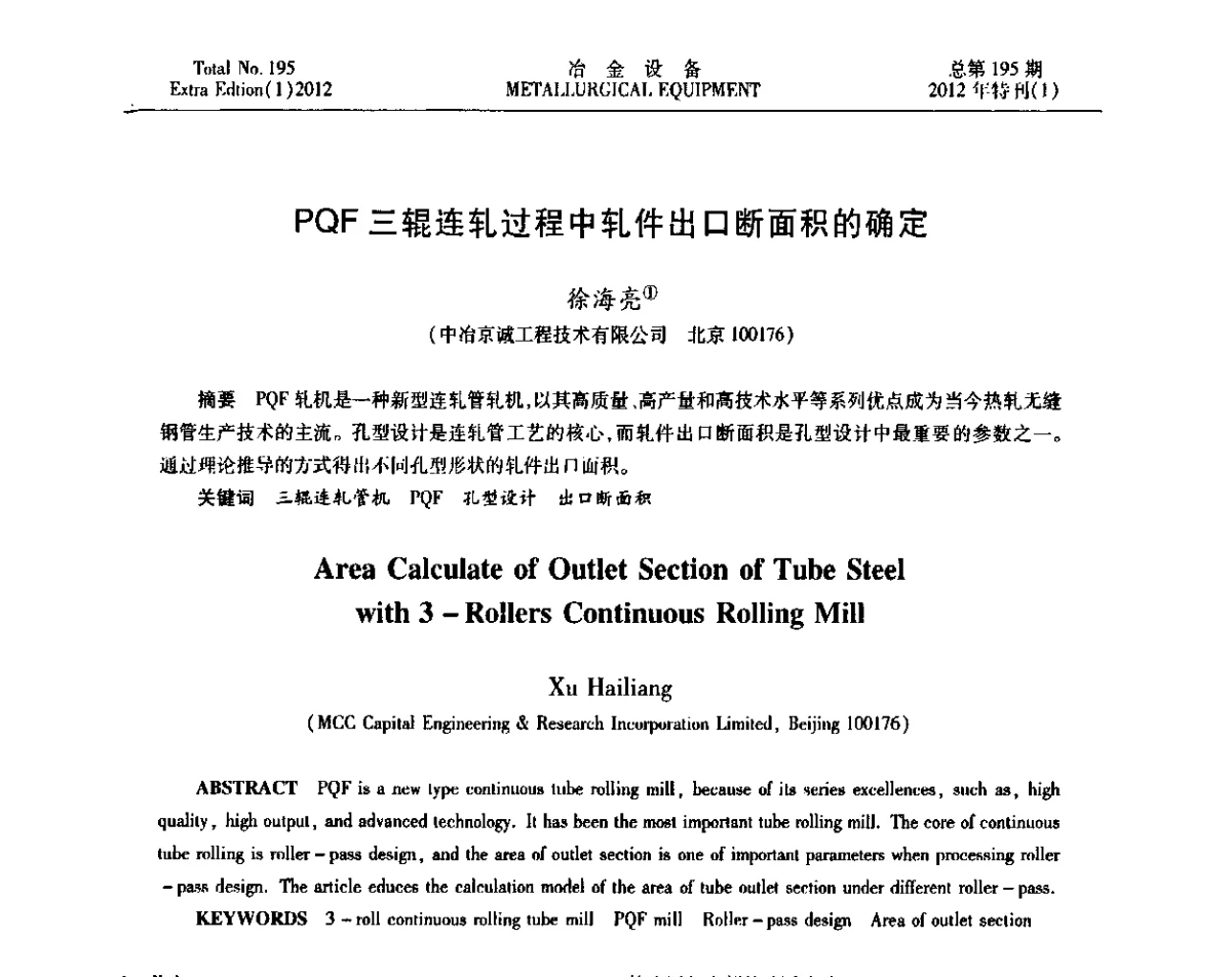 PQF三辊连轧过程中轧件出口断面积的确定 - 2012年全国压力加工设备节能环保及技术创新研讨会