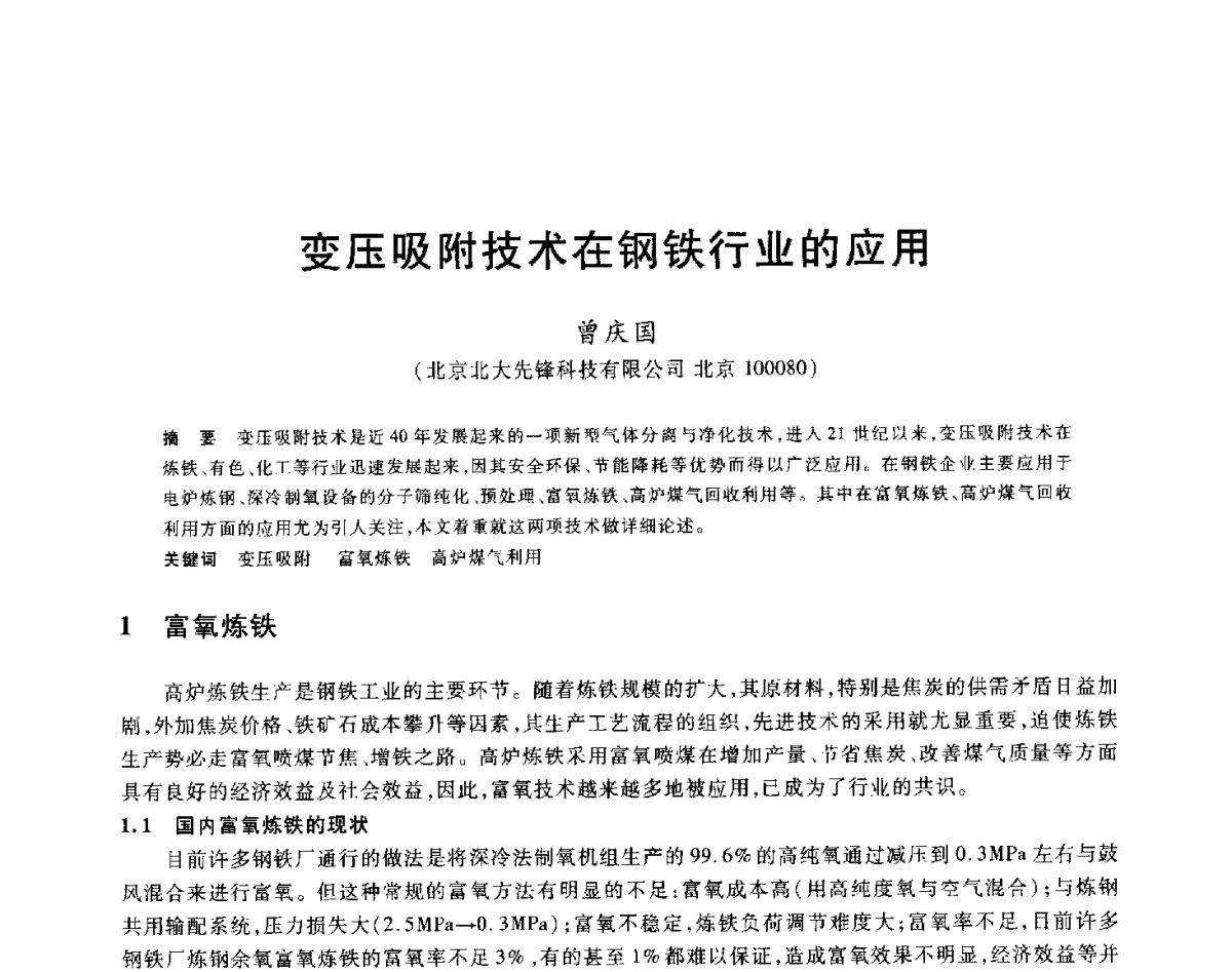 变压吸附技术在钢铁行业的应用 - 2012年全国炼铁生产技术会议暨炼铁学术年会