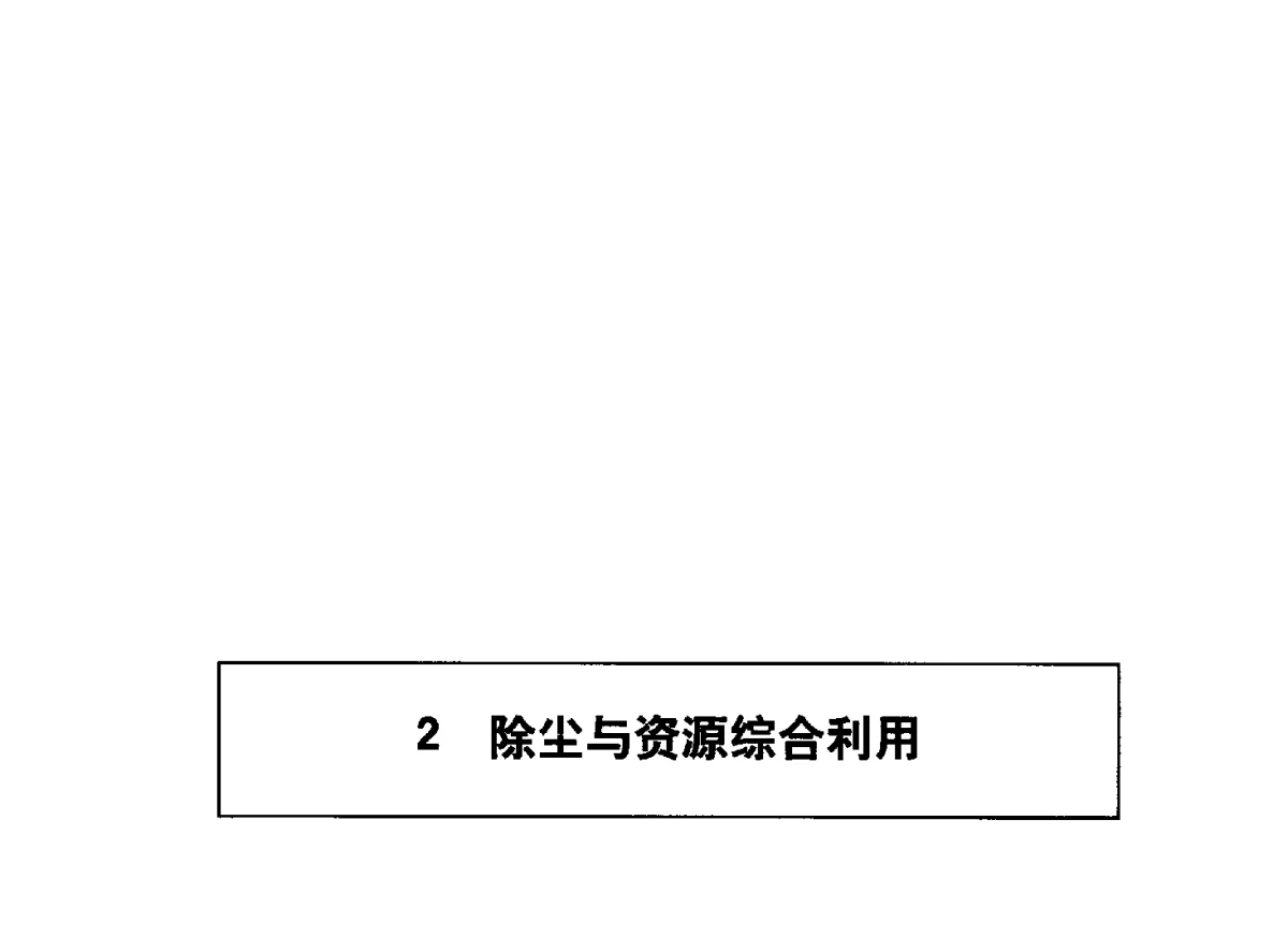 电除尘控制系统节能改造的应用 - 全国电力行业CFB机组技术交流服务协作网中耐杯技术交流会
