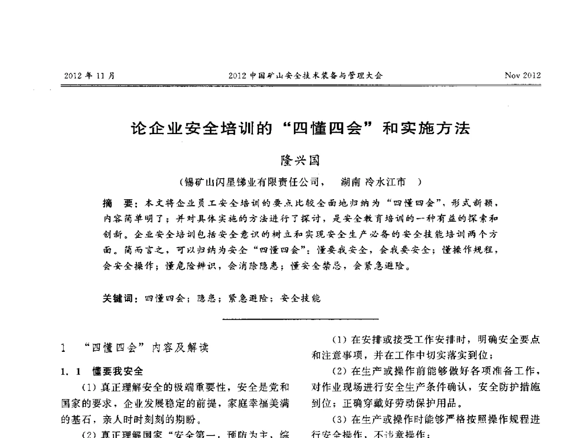 论企业安全培训的“四懂四会”和实施方法 - 2012中国矿山安全技术装备与管理大会