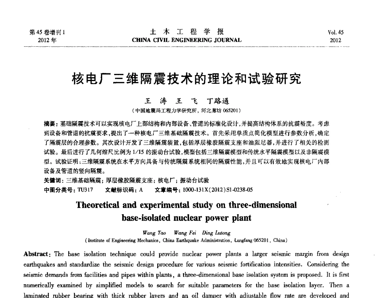 核电厂三维隔震技术的理论和试验研究 - 第六届全国防震减灾工程学术研讨会暨第二届海峡两岸地震工程青年学者研讨会