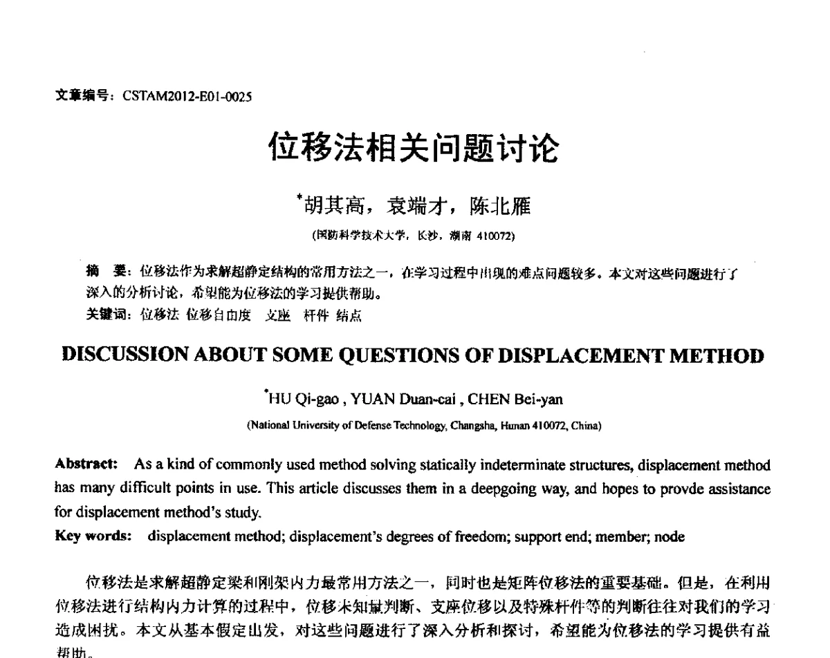 位移法相关问题讨论 - 第21届全国结构工程学术会议