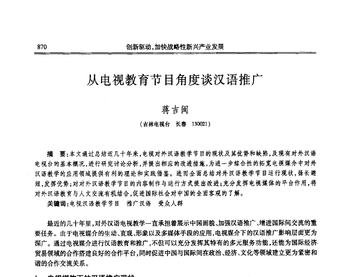 从电视教育节目角度谈汉语推广 - 吉林省第七届科学技术学术年会