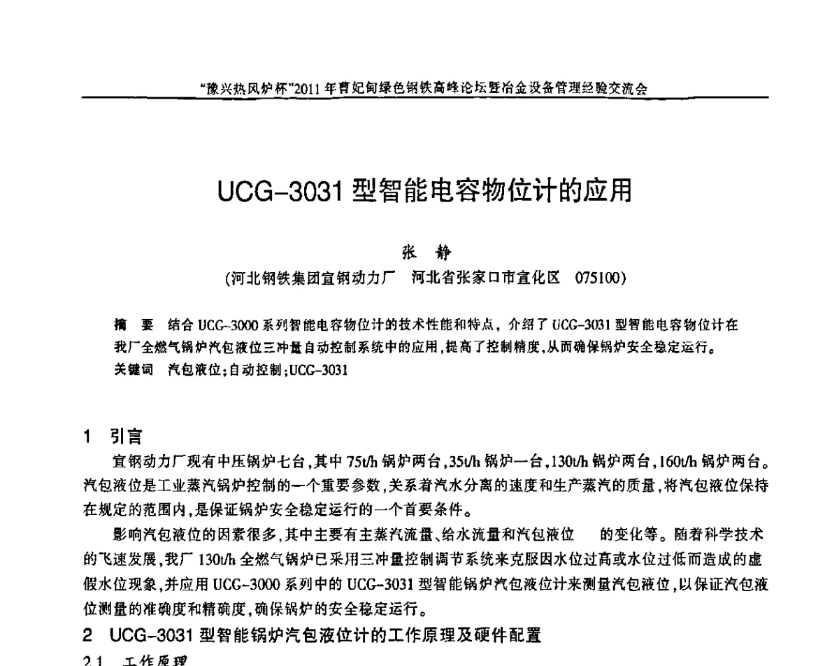 UCG-3031型智能电容物位计的应用 - “豫兴热风炉杯”2011曹妃甸绿色钢铁高峰论坛暨冶金设备管理经验交流会