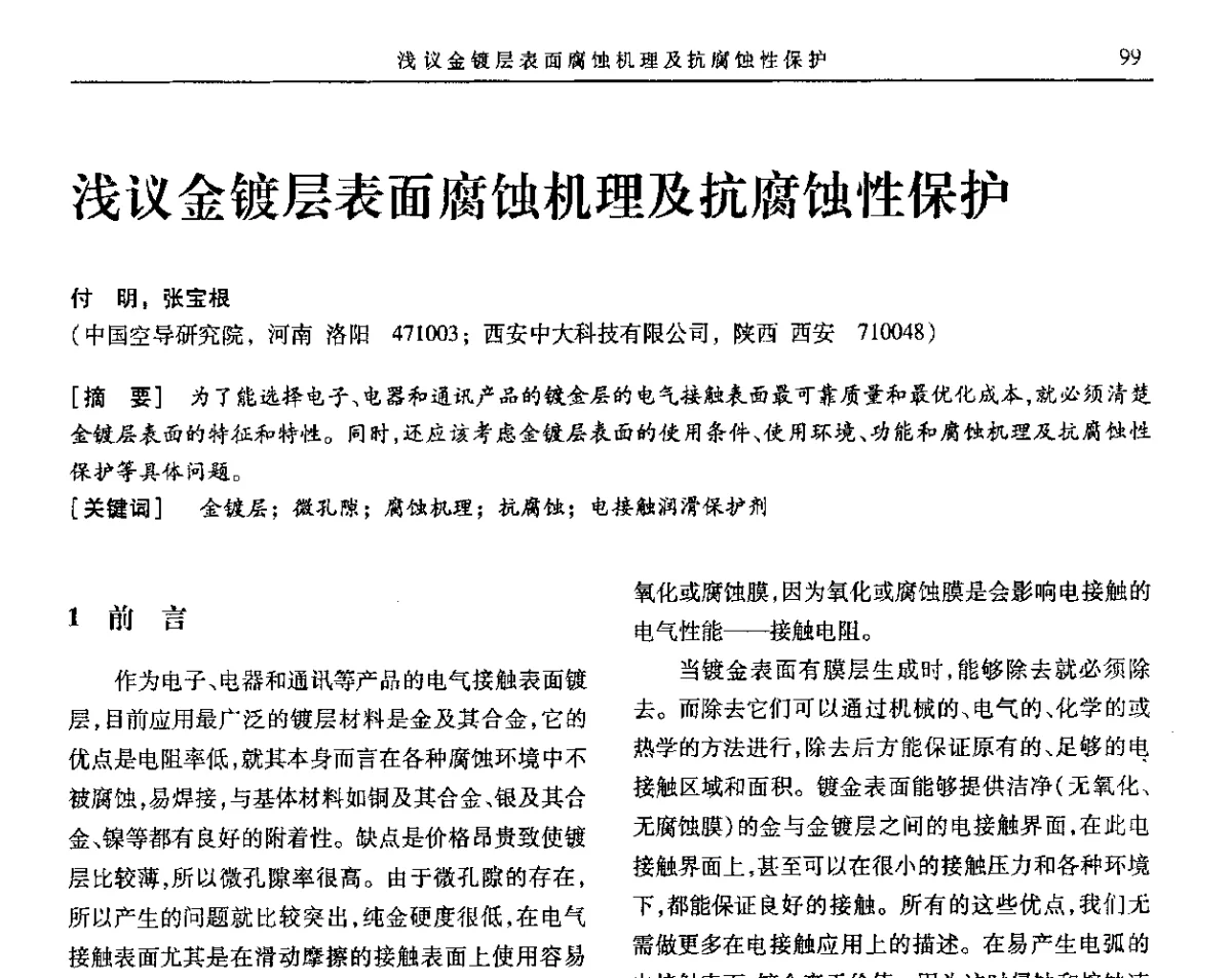 浅议金镀层表面腐蚀机理及抗腐蚀性保护 - 第九届全国转化膜及表面精饰学术年会