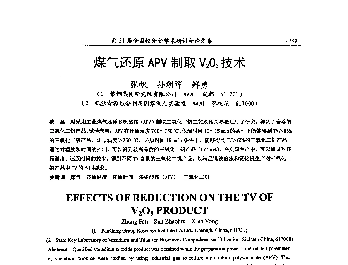 煤气还原APV制取V2O3技术 - 第21届全国铁合金学术研讨会