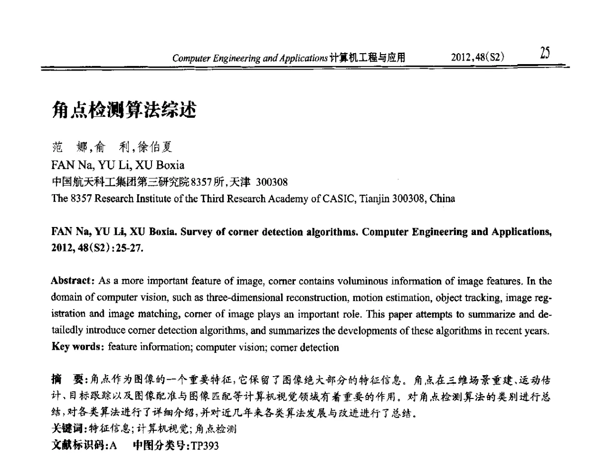 角点检测算法综述 - 第六届全国信号和智能信息处理与应用学术会议