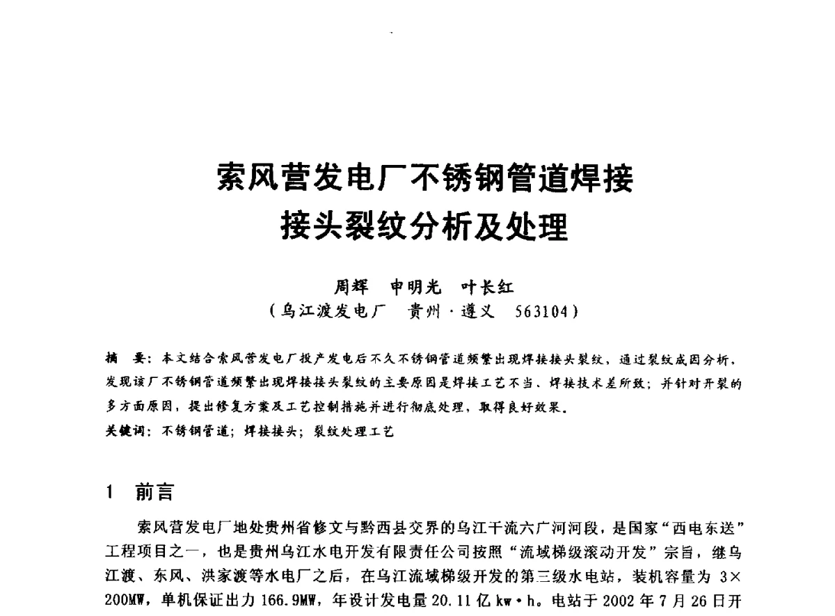 索风营发电厂不锈钢管道焊接接头裂纹分析及处理 - 全国大中型水电厂技术协作网第八届年会