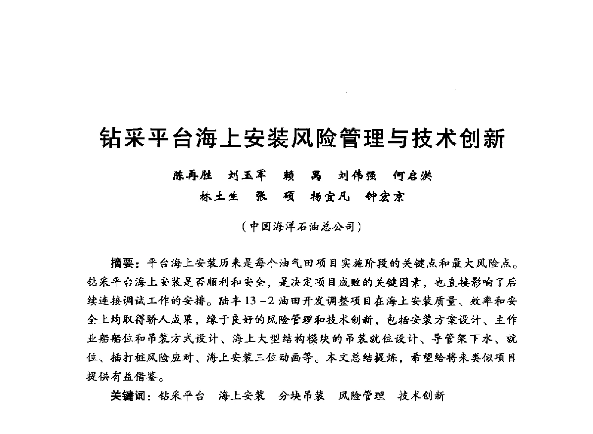 钻采平台海上安装风险管理与技术创新 - 中国石油学会石油工程专业委员会海洋工程工作部2012年工作年会暨技术交流会
