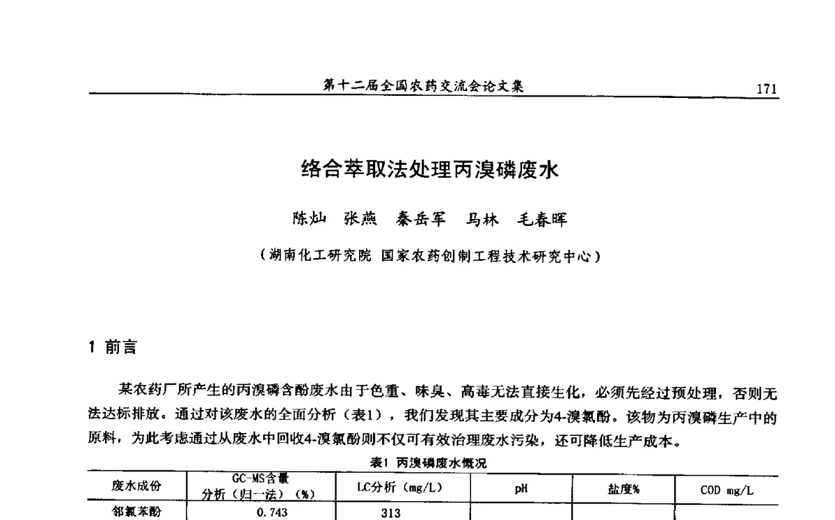 络合萃取法处理丙溴磷废水 - 第十二届全国农药交流会