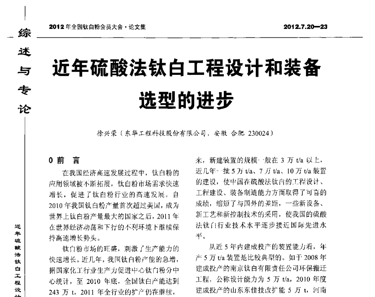 近年硫酸法钛白工程设计和装备选型的进步 - 2012年国家化工行业生产力促进中心钛白分中心会员大会