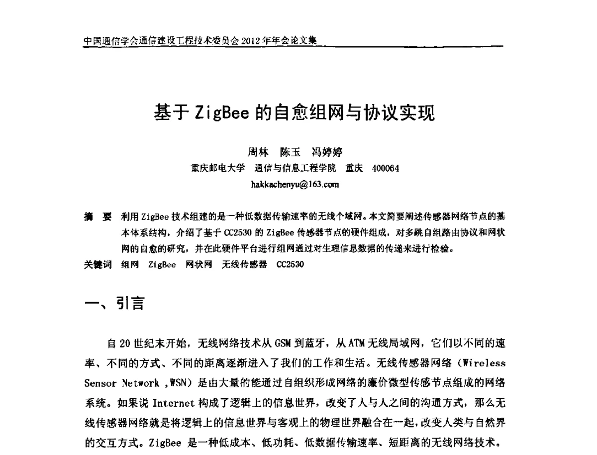 基于ZigBee的自愈组网与协议实现 - 中国通信学会通信建设工程技术委员会2012年年会