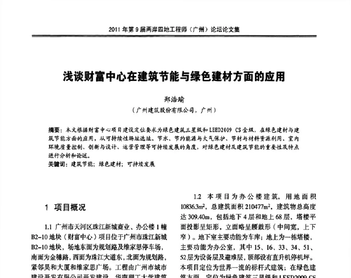 浅谈财富中心在建筑节能与绿色建材方面的应用 - 2011第9届两岸四地工程师(广州)论坛