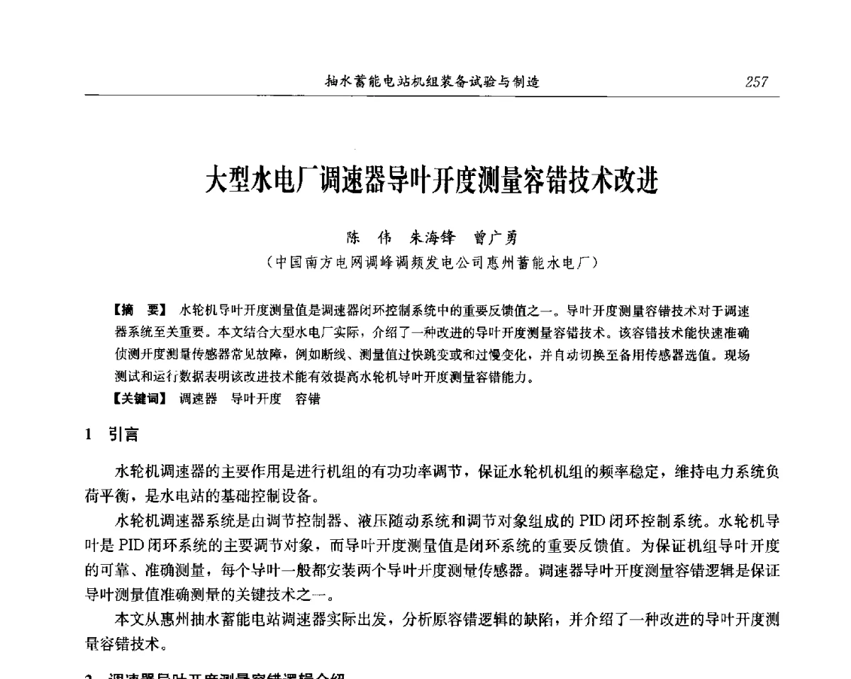大型水电厂调速器导叶开度测量容错技术改进 - 中国水力发电工程学会电网调峰与抽水蓄能专委会第17届抽水蓄能学术年会