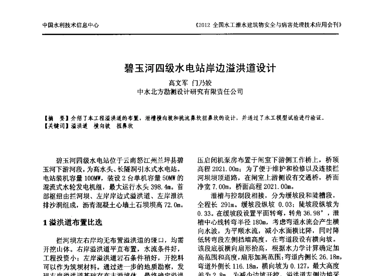 碧玉河四级水电站岸边溢洪道设计 - 2012全国水工泄水建筑物安全与病害处理技术交流研讨会