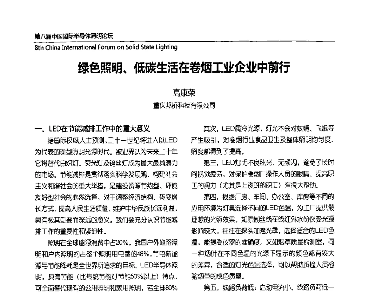 绿色照明、低碳生活在卷烟工业企业中前行 - 第八届中国国际半导体照明论坛