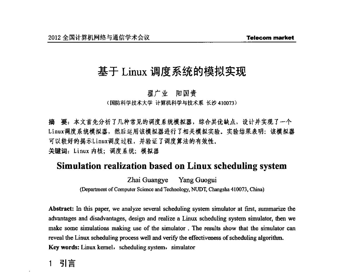 基于Linux调度系统的模拟实现 - 2012全国计算机网络与通信学术会议