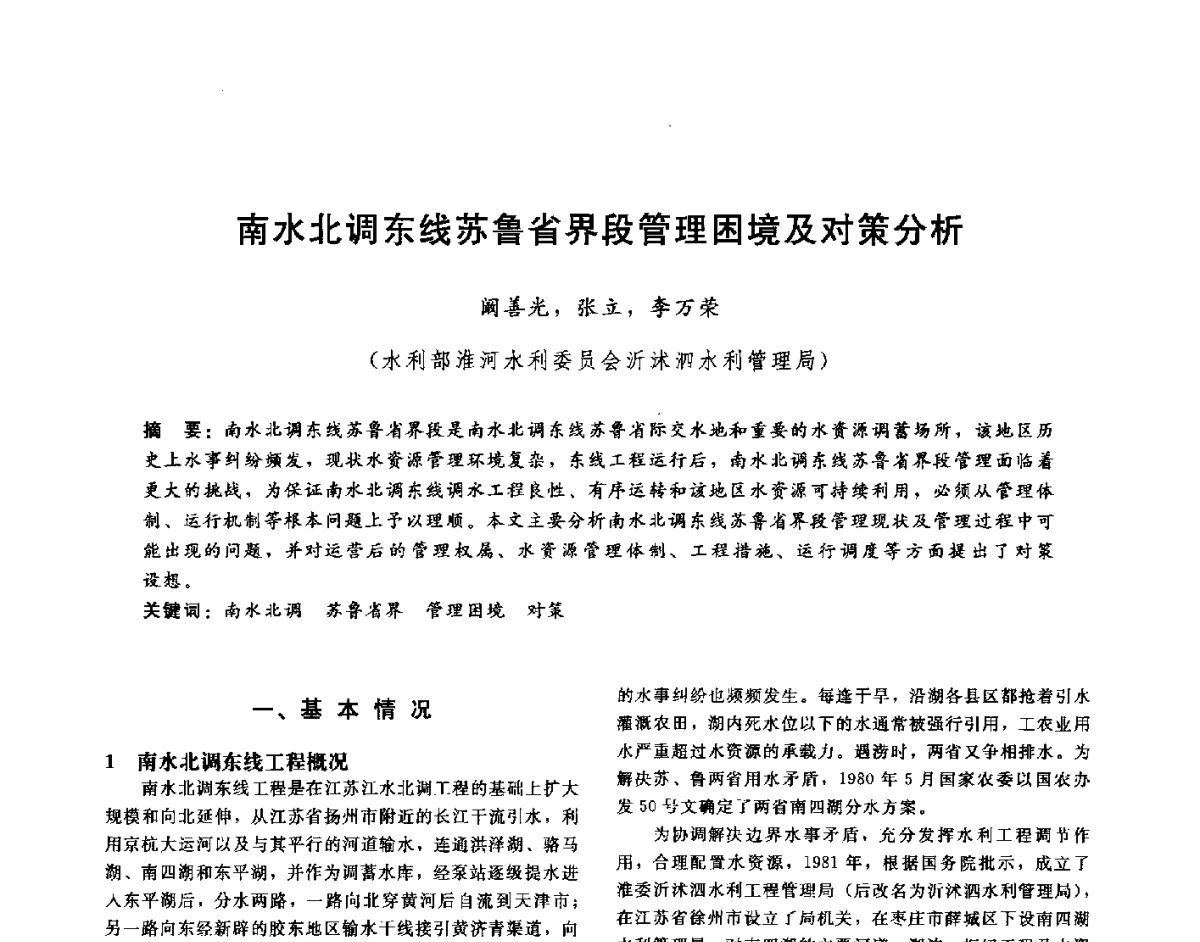 南水北调东线苏鲁省界段管理困境及对策分析 - 第十六届海峡两岸水利科技交流研讨会