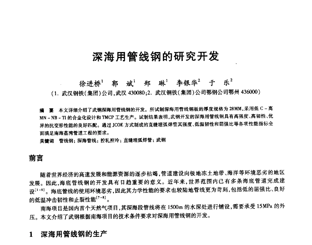 深海用管线钢的研究开发 - 2012年全国轧钢生产技术会