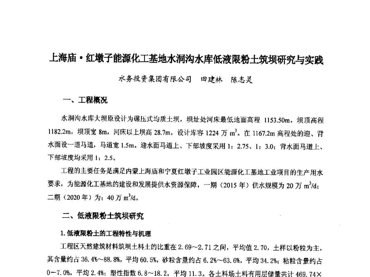 上海庙红墩子能源化工基地水洞沟水库低液限粉土筑坝研究与实践 - 第八届宁夏青年科学家论坛暨2012年宁夏水利论坛