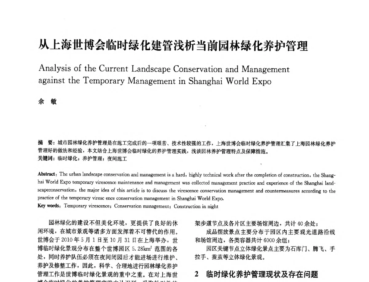 从上海世博会临时绿化建管浅析当前园林绿化养护管理 - 中国风景园林学会2012年会