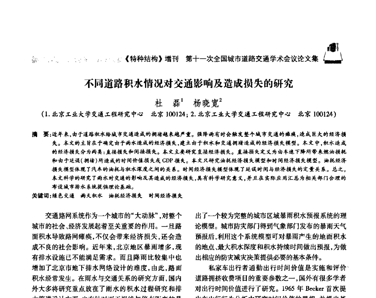 不同道路积水情况对交通影响及造成损失的研究 - 第十一次全国城市道路交通学术会议