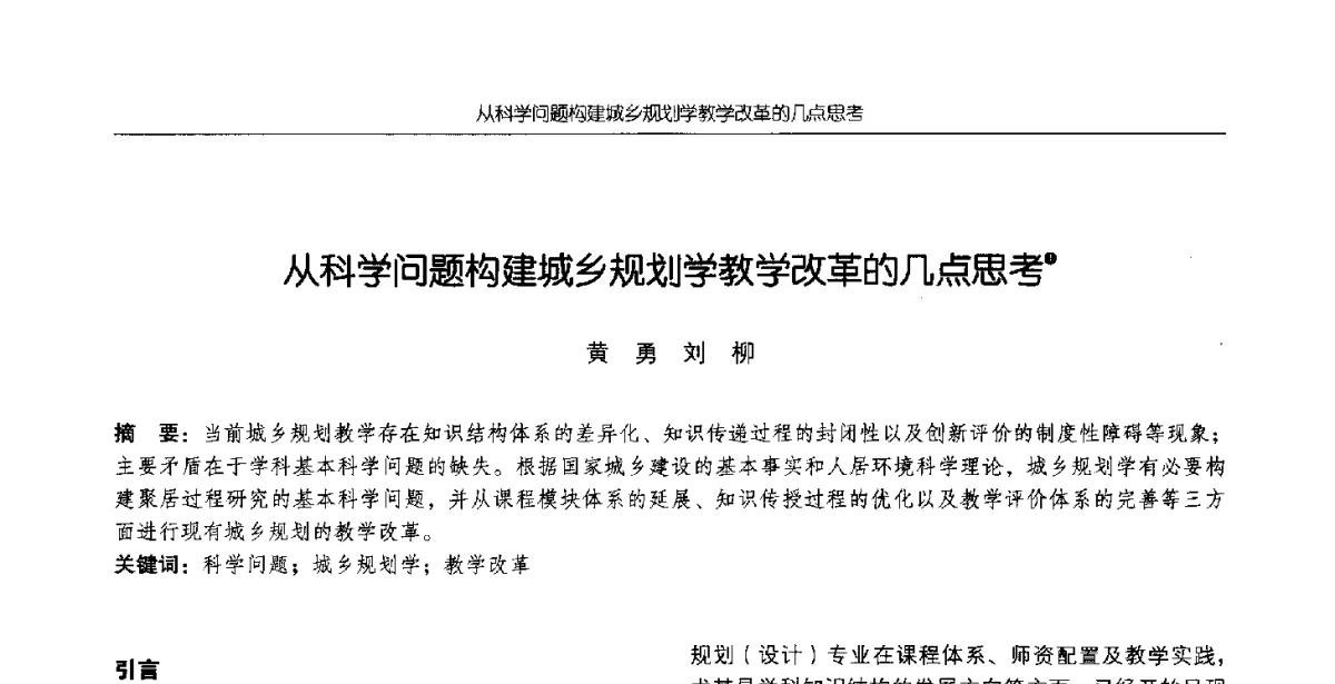 从科学问题构建城乡规划学教学改革的几点思考 - 2012全国高等学校城市规划专业指导委员会年会
