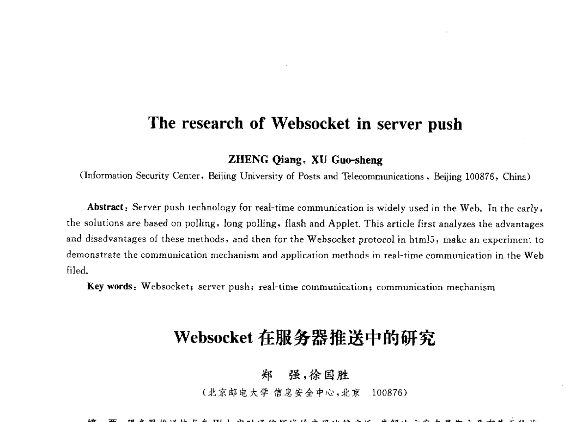 Websocket在服务器推送中的研究 - 第九届中国通信学会学术年会