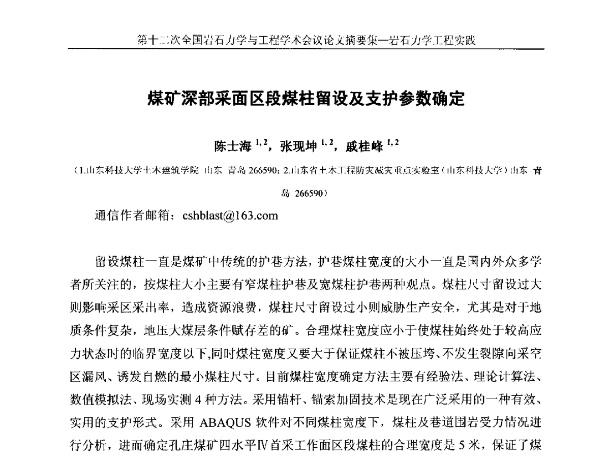 煤矿深部采面区段煤柱留设及支护参数确定 - 第十二次全国岩石力学与工程学术大会会议