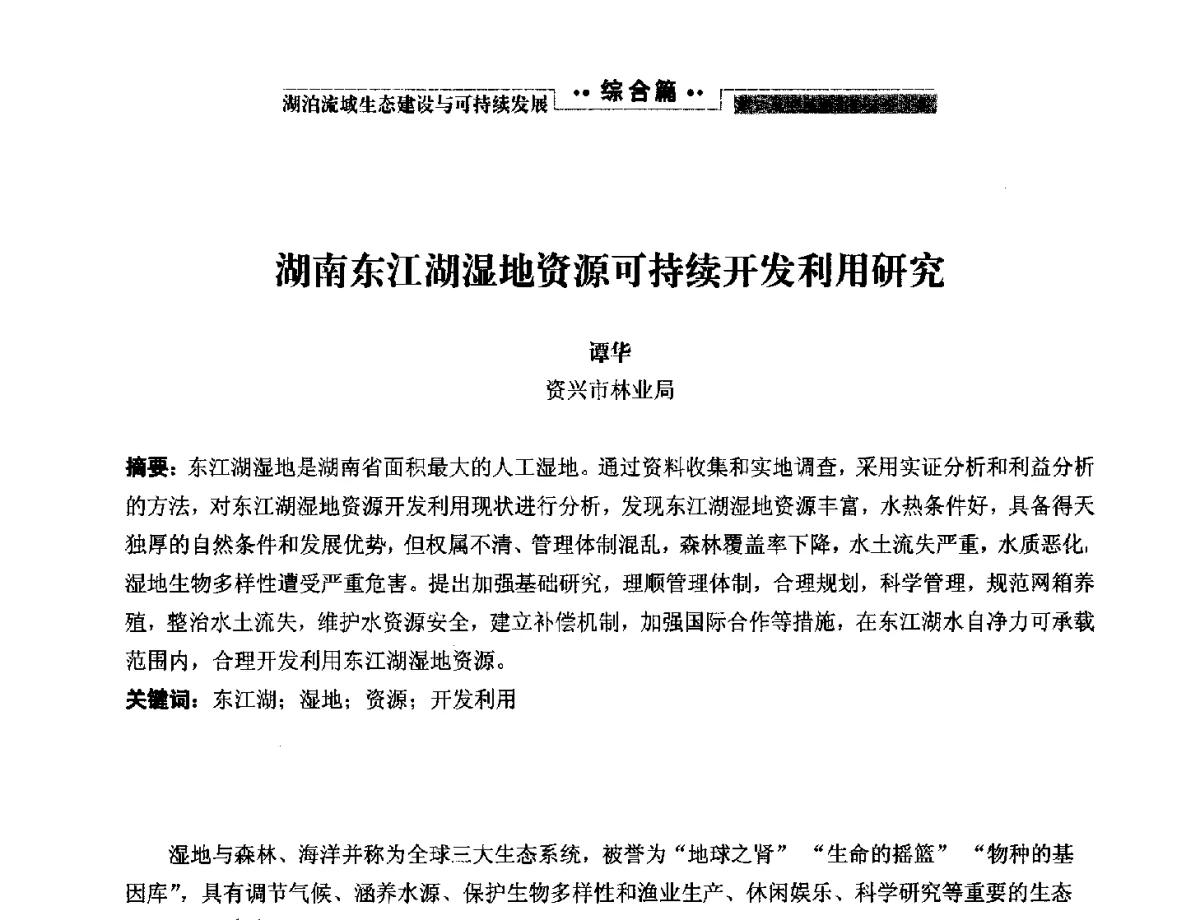 湖南东江湖湿地资源可持续开发利用研究 - 第二届中国湖泊论坛