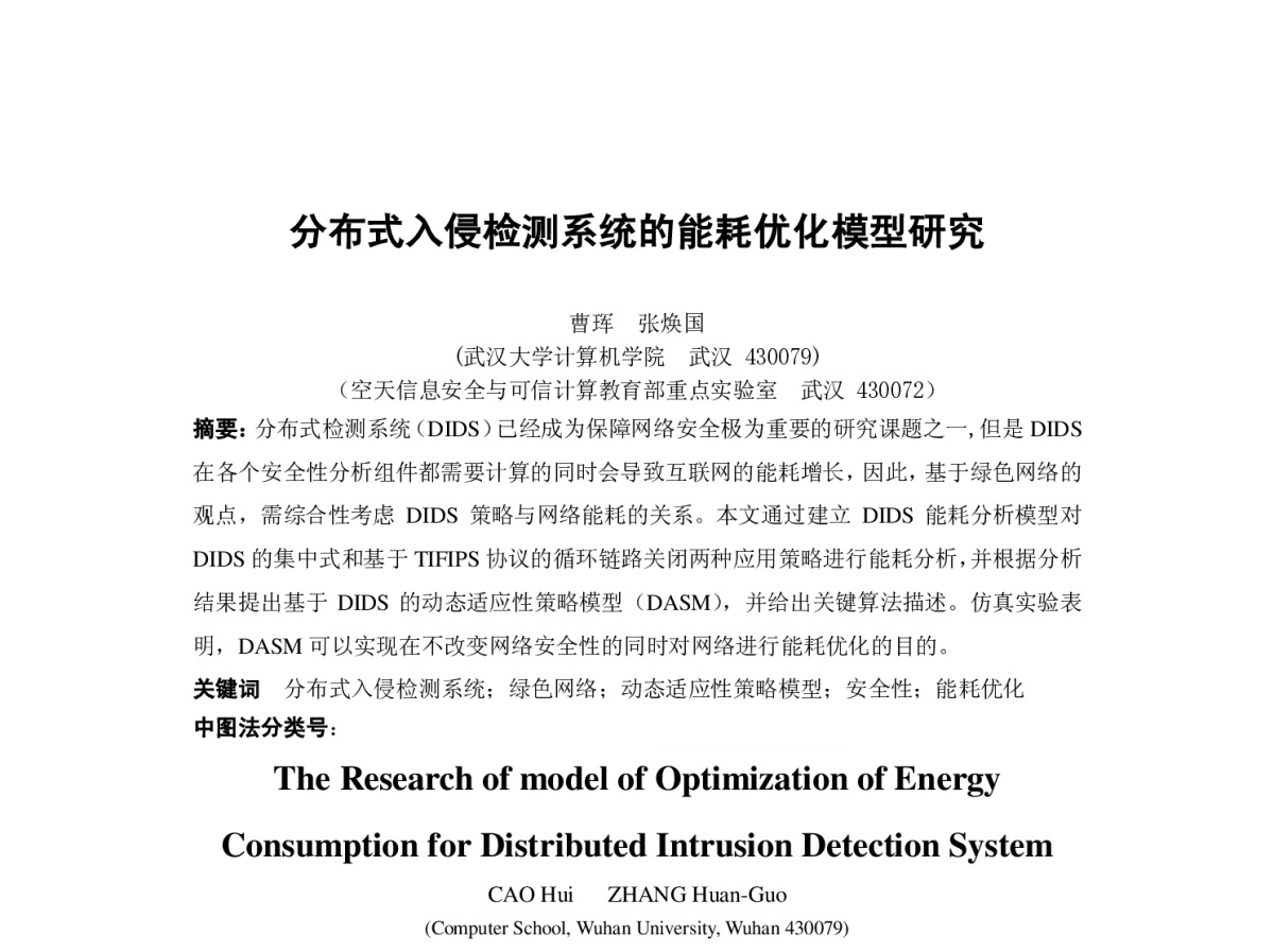 分布式入侵检测系统的能耗优化模型研究 - 第一届中国互联网学术会议