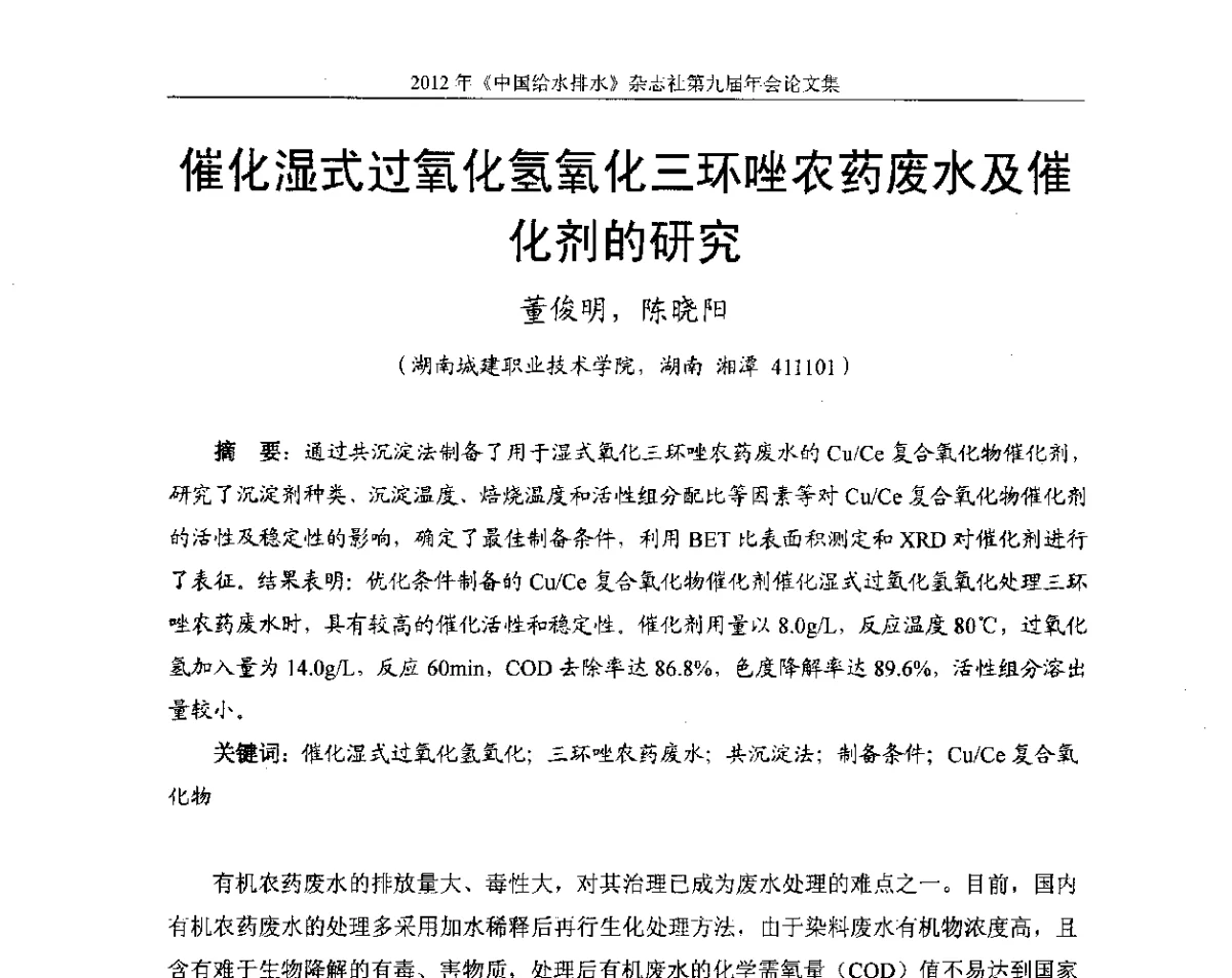 催化湿式过氧化氢氧化三环唑农药废水及催化剂的研究 - 2012《中国给水排水》杂志社第九届年会