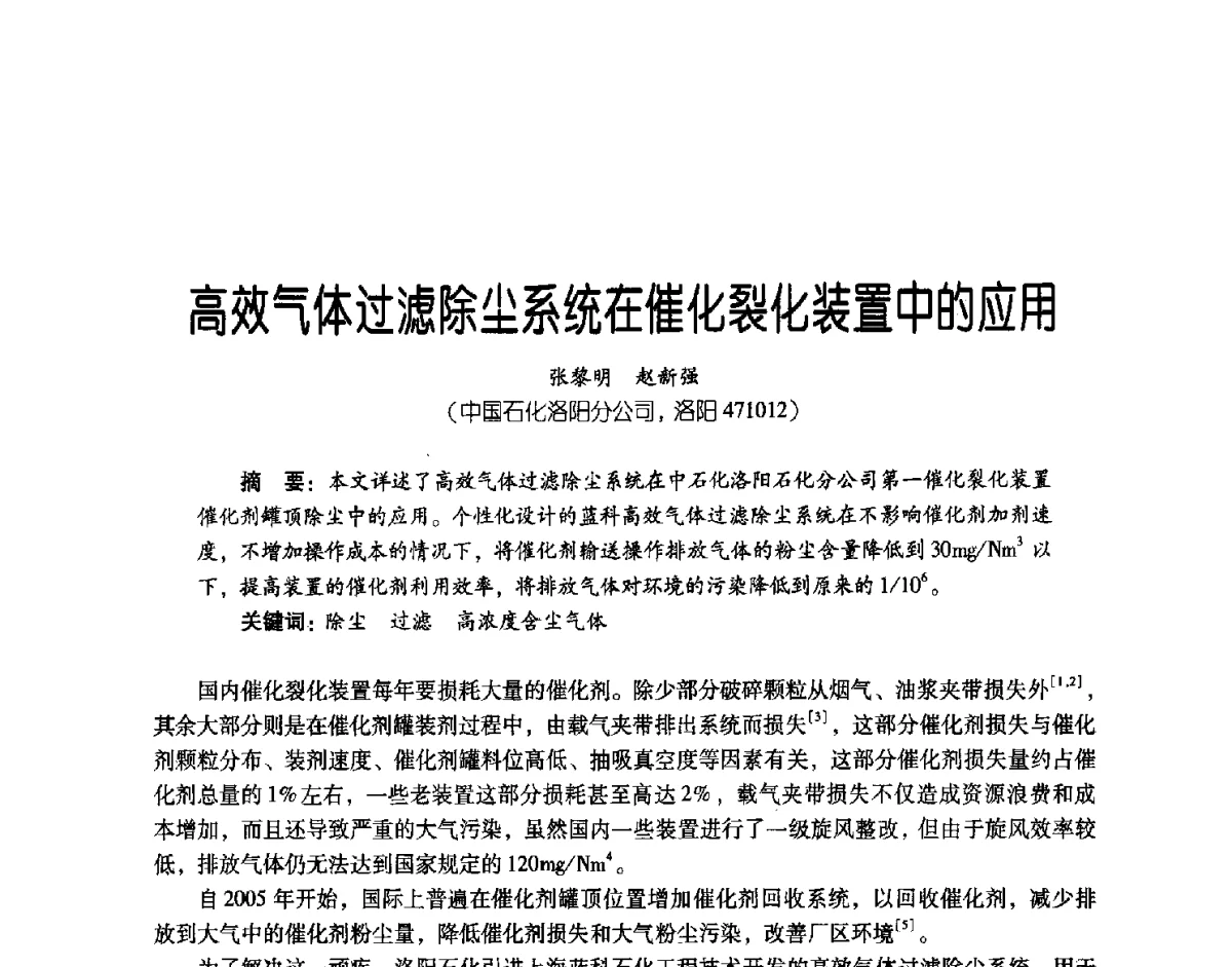 高效气体过滤除尘系统在催化裂化装置中的应用 - 第三届炼油与石化工业技术进展交流会
