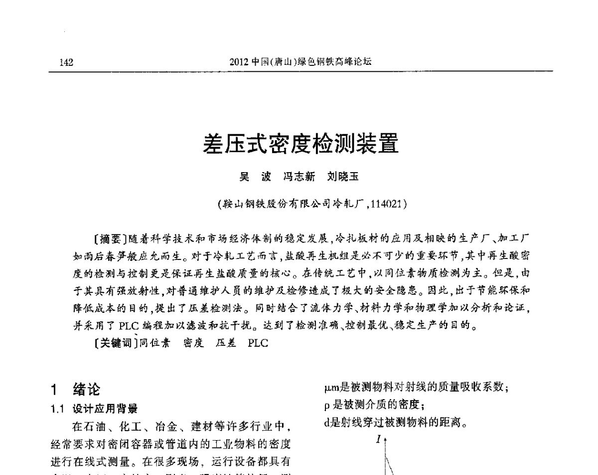 差压式密度检测装置 - 2012中国(唐山)绿色钢铁高峰论坛暨冶金设备、节能减排技术推介会