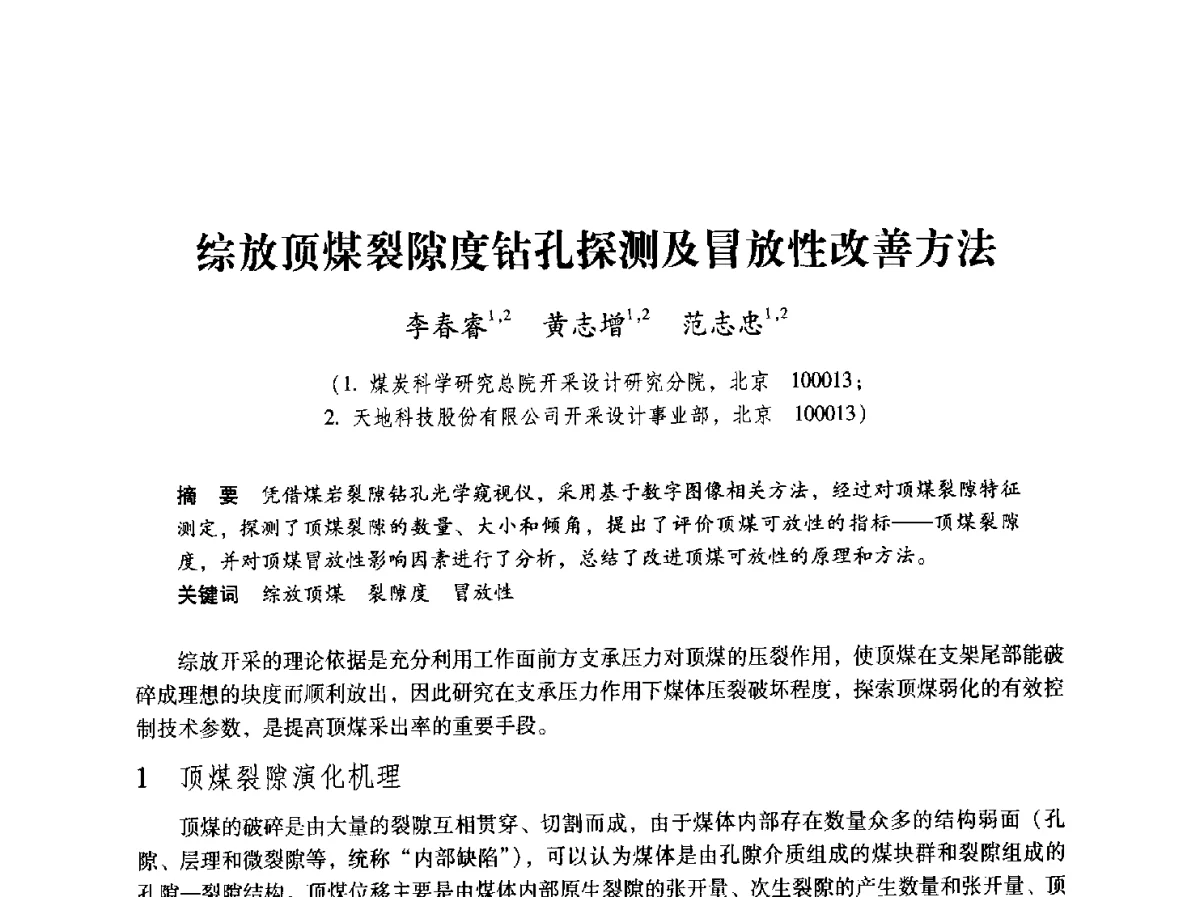 综放顶煤裂隙度钻孔探测及冒放性改善方法 - 2012全国煤矿安全、高效、洁净开采与支护技术新进展学术研讨会