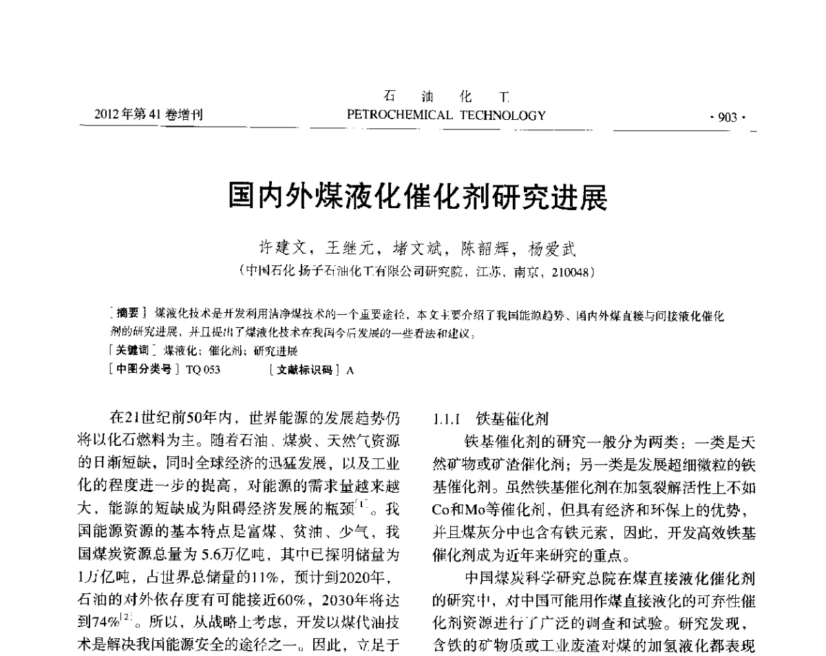 国内外煤液化催化剂研究进展 - 中国化工学会2012年石油化工学术年会