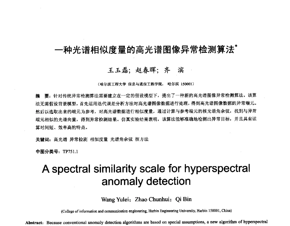 一种光谱相似度量的高光谱图像异常检测算法 - 第十六届全国图象图形学学术会议 暨第六届立体图象技术学术研讨会