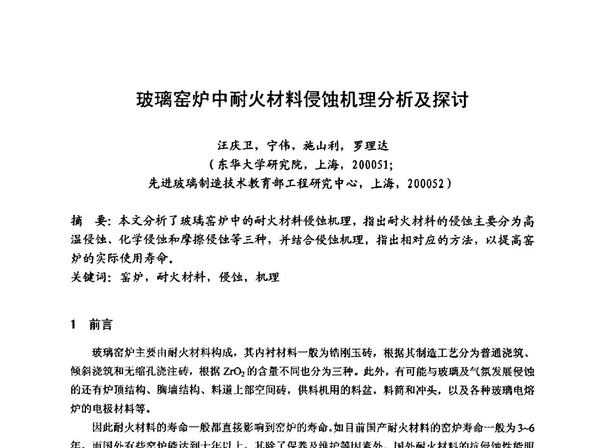 玻璃窑炉中耐火材料侵蚀机理分析及探讨 - 2012年第八届中国玻璃工业节能新技术交流大会