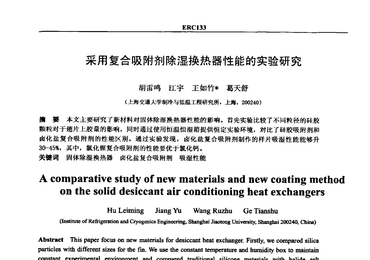 采用复合吸附剂除湿换热器性能的实验研究 - 2012国际制冷技术交流会
