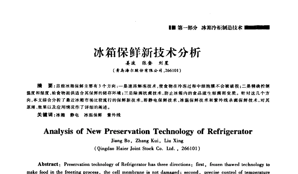 冰箱保鲜新技术分析 - 2012年中国家用电器技术大会