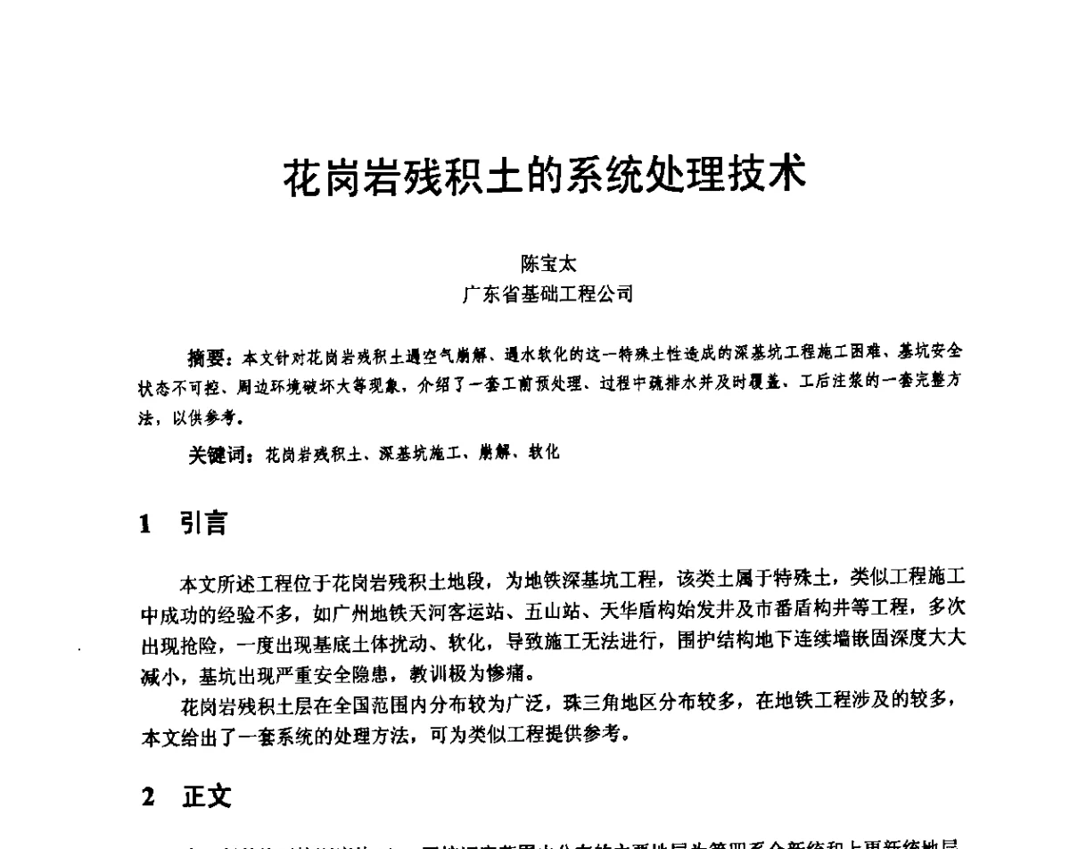 花岗岩残积土的系统处理技术 - 广东省土木建筑学会地基基础专业委员会、广东省岩土力学与工程学会基础工程专业委员会、广东省岩土力学与工程学会隧道与非开挖专业委员会2012年学术交流大会