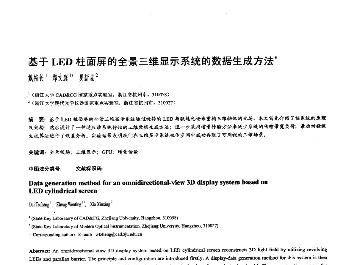 基于LED柱面屏的全景三维显示系统的数据生成方法 - 第十七届全国计算机辅助设计与图形学学术会议(CAD_CG’ 2012)暨第九届全国智能CAD与数字娱乐学术会议(CID’ 2012)