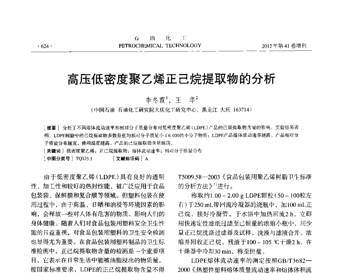 高压低密度聚乙烯正己烷提取物的分析 - 中国化工学会2012年石油化工学术年会