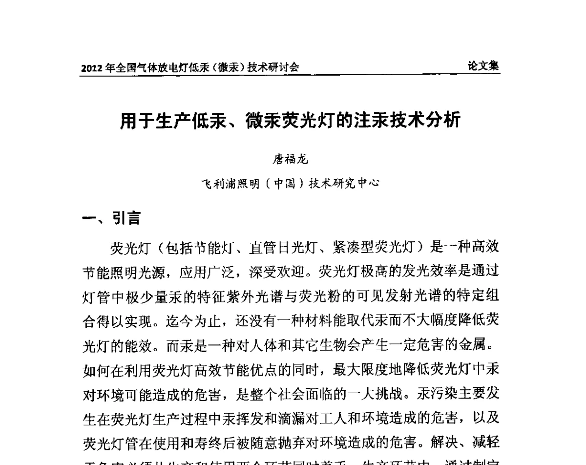 用于生产低汞、微汞荧光灯的注汞技术分析 - 2012气体放电灯低汞(微汞)技术研讨会