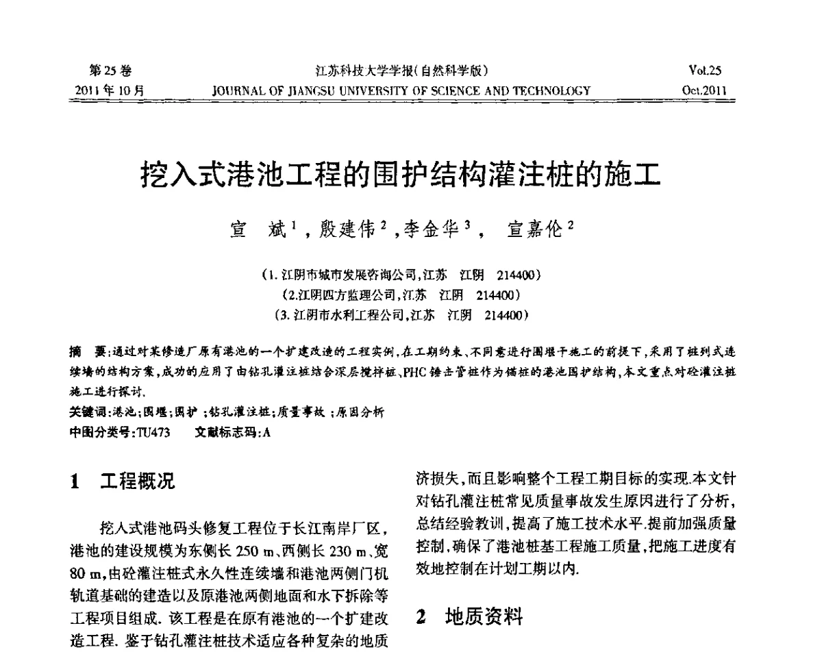 挖入式港池工程的围护结构灌注桩的施工 - 2011年江苏省地基基础联合学术年会暨江苏省岩土力学与工程学会第七次会员代表大会