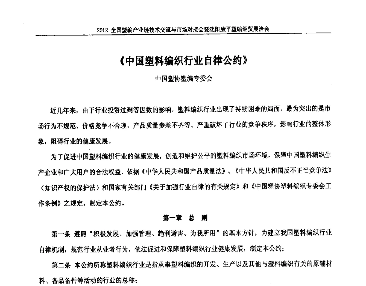 《中国塑料编织行业自律公约》 - 2012全国塑编产业链技术交流与市场对接会暨沈阳康平塑编经贸展洽会