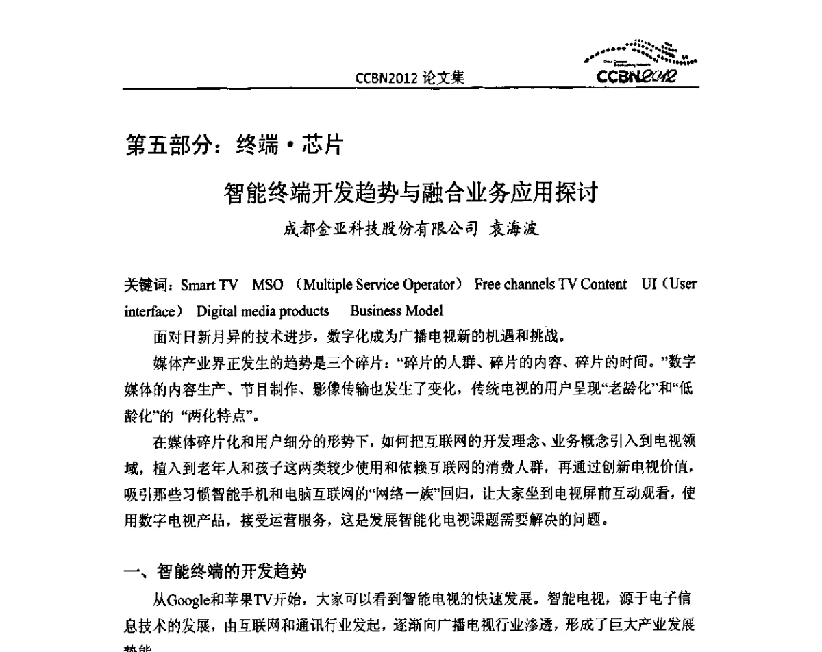智能终端开发趋势与融合业务应用探讨 - 2012年中国国际广播电视信息网络展览会CCBN2012