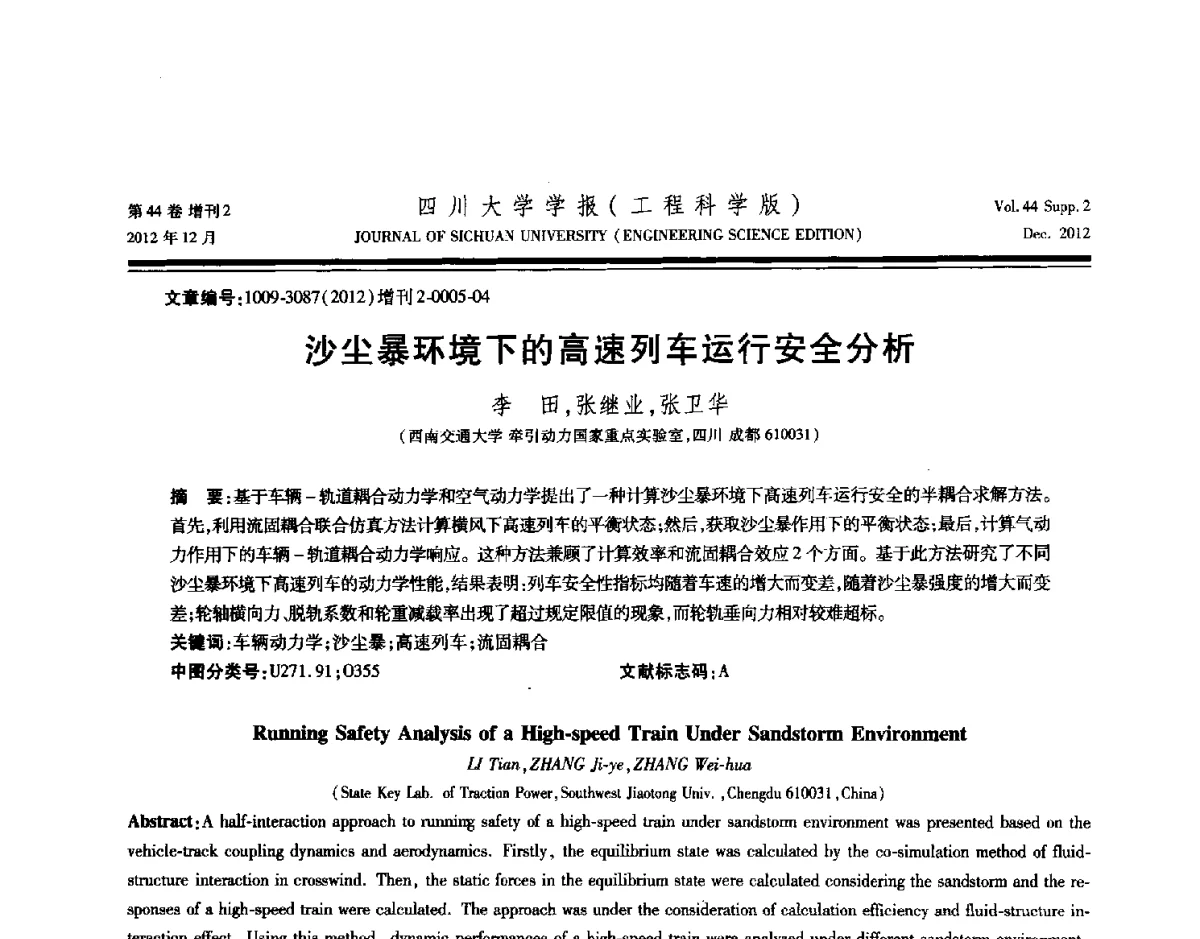 沙尘暴环境下的高速列车运行安全分析 - 四川省力学学会2012年学术年会